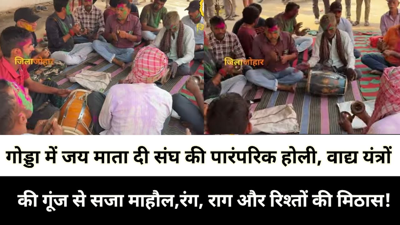 गोड्डा में जय माता दी संघ की पारंपरिक होली, वाद्य यंत्रों की गूंज से सजा माहौल,रंग, राग और रिश्तों क
