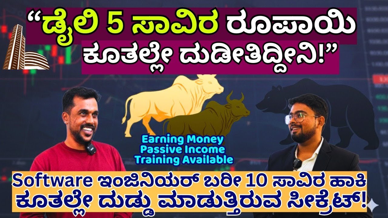 'ಡೈಲಿ 5000 ದುಡ್ಡು ನಾನು ಮನೇಲಿ ನಿದ್ದೆ ಮಾಡ್ತಿದ್ರೂ ಬಂದು ಬೀಳ್ತಿದೆ!!'-  