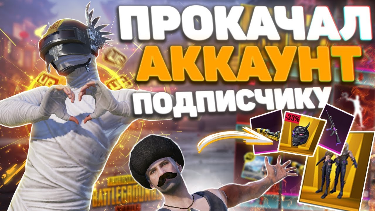 ВЫПОЛНИЛ ЧЕЛЕНДЖ И ПОЛУЧИЛ ПРОКАЧКУ АККАУНТА В PUBG MOBILE !!!