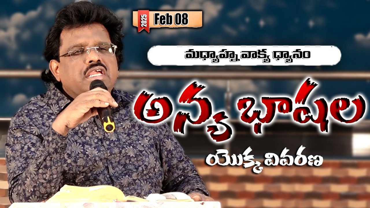 అన్యభాషల యొక్క వివరణ | Telugu Christian Message By Dr. Thomas #dahinchuagni Ministries