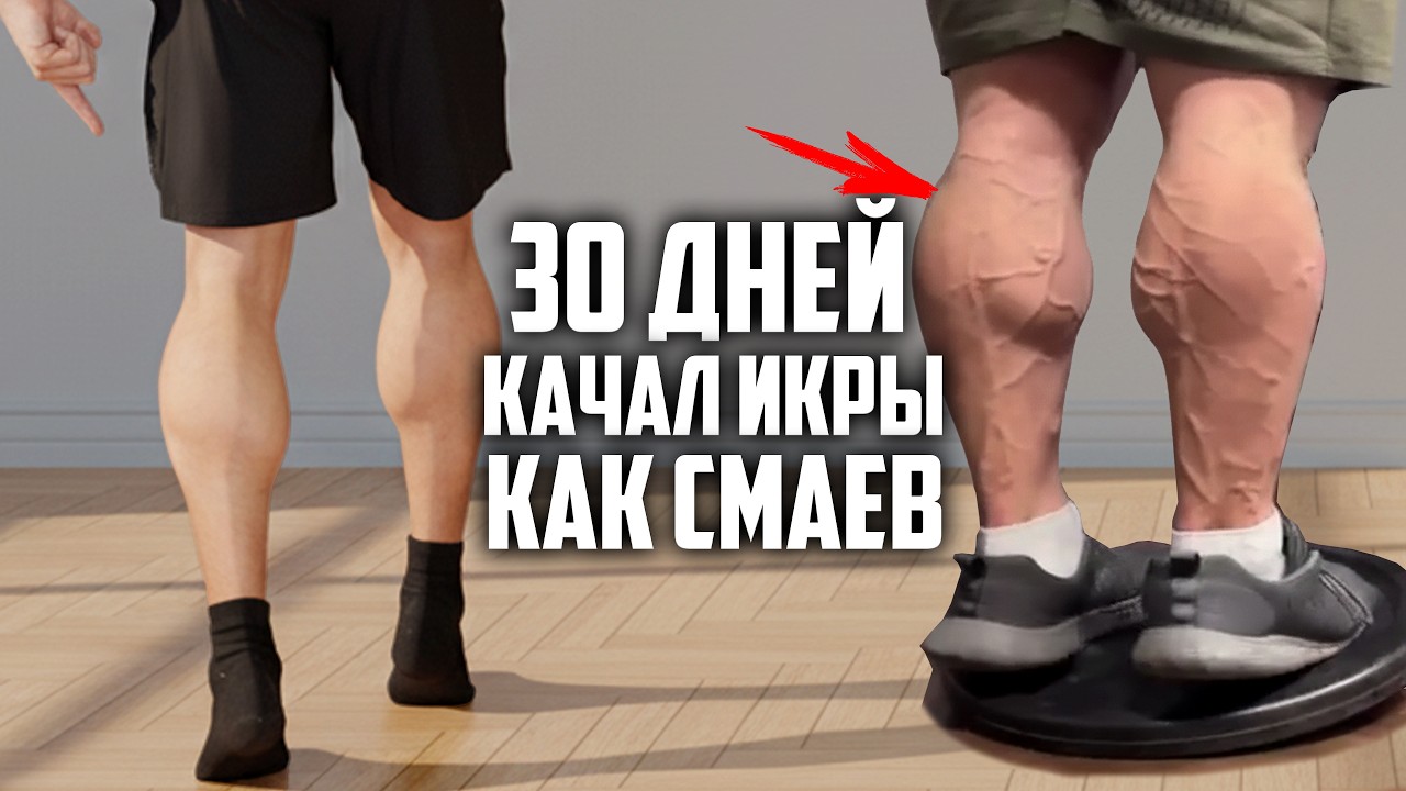 30 ДНЕЙ ПОДРЯД КАЧАЛ ИКРЫ КАК АНДРЕЙ СМАЕВ, ВОТ ЧТО ВЫШЛО!