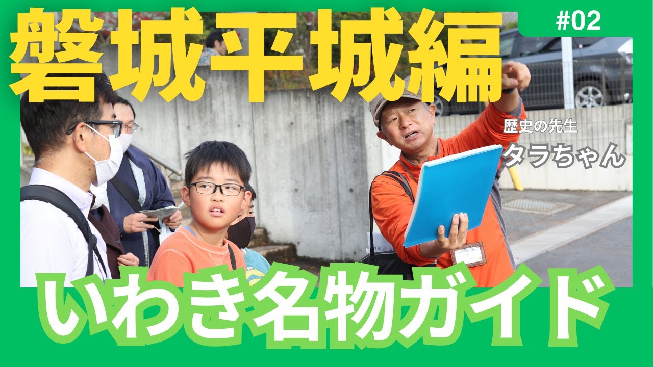 【いわき名物ガイド】磐城平城歴史散策コース編