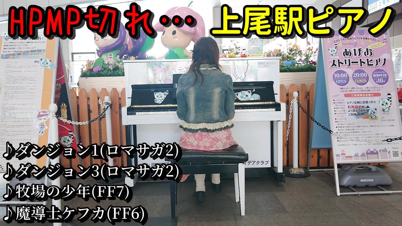 上尾駅のストリートピアノでFF&ロマサガ2演奏するもHPMP切れで力尽きる