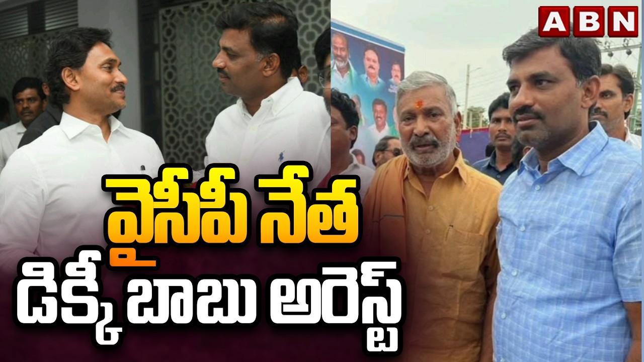 వైసీపీ నేత డిక్కీ బాబు అరెస్ట్ | Dicky Babu arrest In Kadiri | ABN Telugu