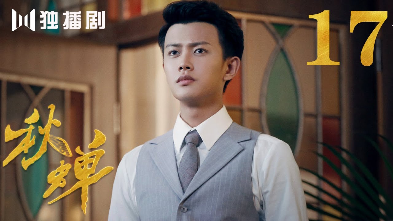 【English Sub】秋蝉 17 | Autumn Cicada 17 （主演：任嘉伦、李曼、张涵予、李小冉、王劲松、韩栋、刘欢、何杜娟、菅纫姿）-未删减版-