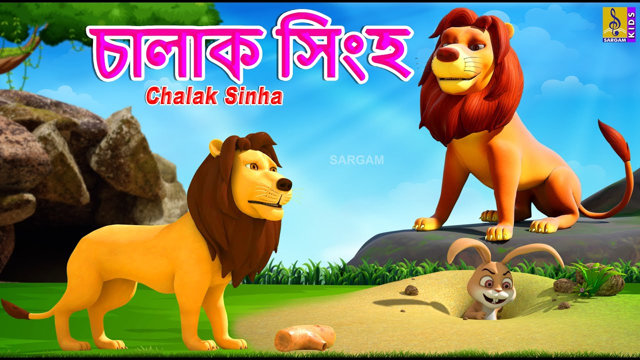 চালাক সিংহ | Kids Animation Bangla | Bangla Cartoon | Chalak Sinha #lion #lionking #cartoon #bangla