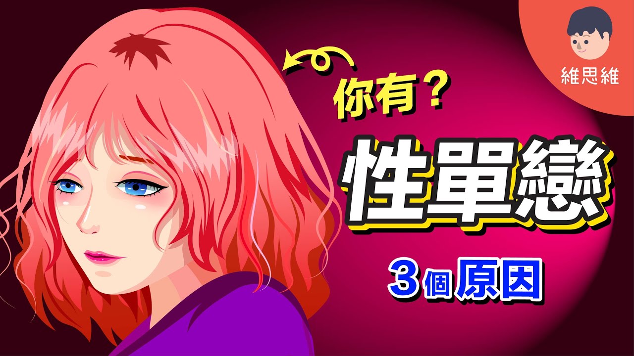 喜歡的人和我告白，我會感到噁心！只能單戀不能相愛的族群？迴避型依戀？性單戀？【心理學】 | 維思維