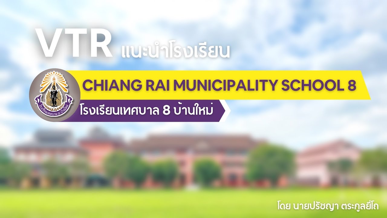 VTR แนะนำโรงเรียนเทศบาล 8 บ้านใหม่ จังหวัดเชียงราย