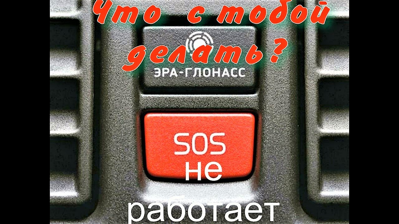 Эра Глонасс издевается. Попытка решить проблему