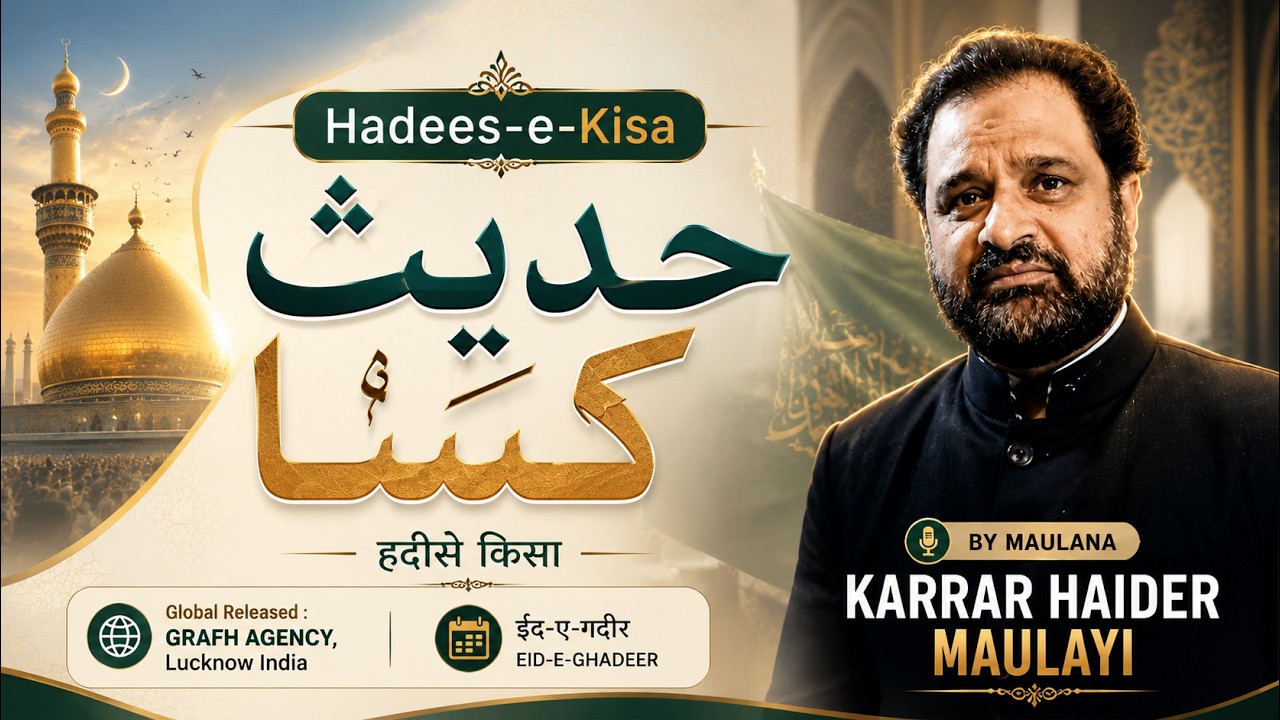 Hadees-e-Kisa | حدیث کیسا | हदीसे किसा | Karrar Haider Maulayi | Eid-e-Ghadeer | Shah Najaf Lucknow