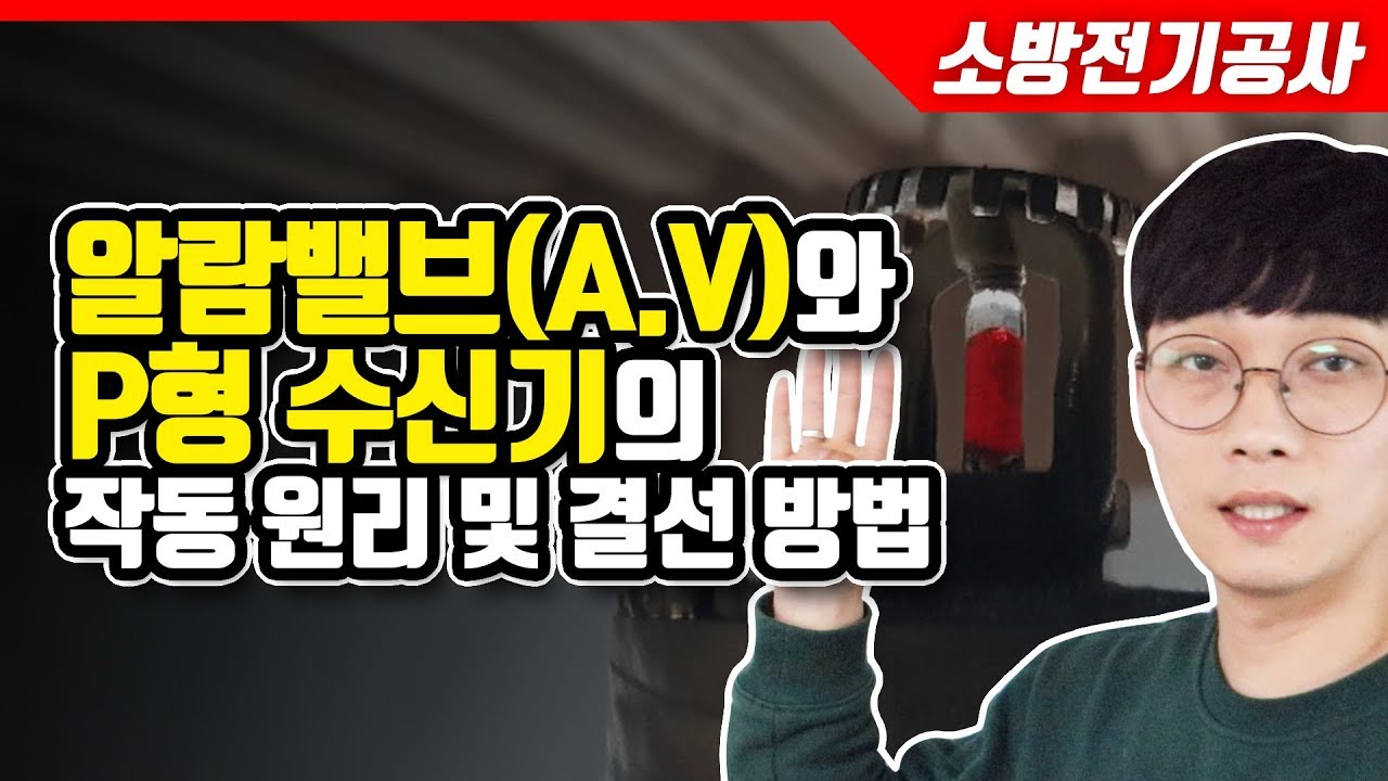 [소방전기공사] P형 수신기와 알람밸브와의 작동순서 및 배선/결선방법