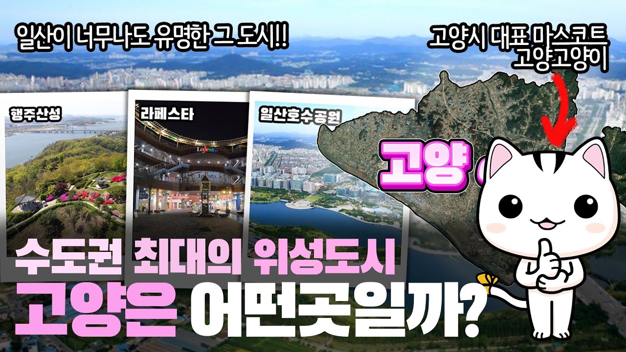 [고양] 수도권 최대의 위성도시 경기도 고양시는 어떤 곳일까? 자세하게 알아보자!