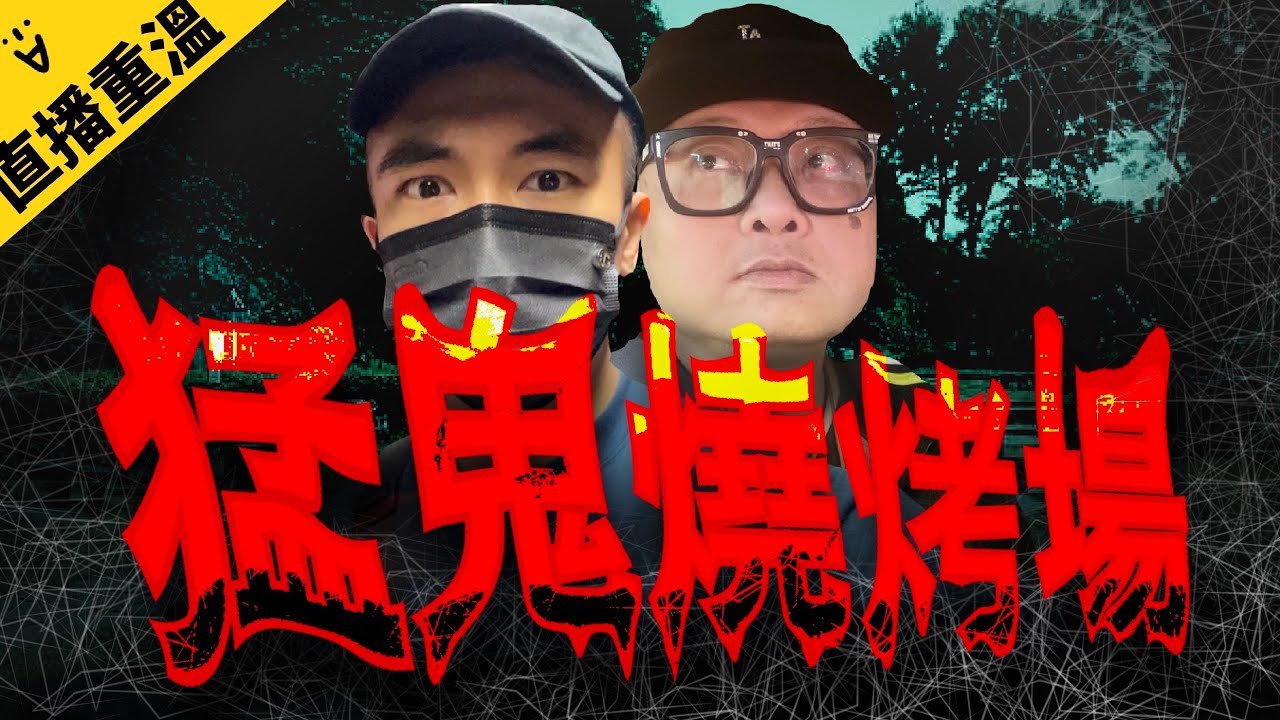 【猛鬼燒烤場】如果這裡沒有鬼，我切！｜AP人生 FT.@ 子羽