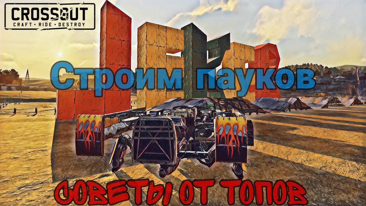 Crossout. Строим пауков. Разбираем ошибки, даём советы, отвечаем на вопросы