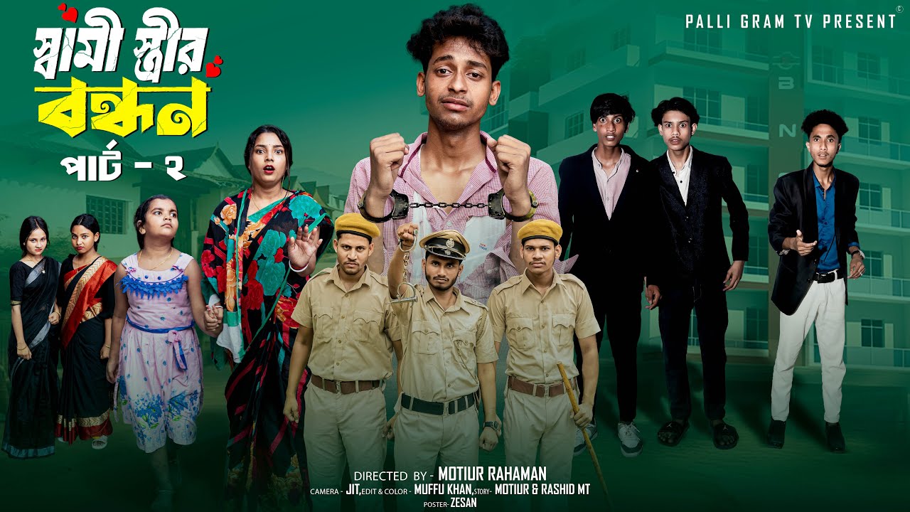 স্বামী স্ত্রীর বন্ধন পার্ট ২ । Shami Strir Bondhon Part 2 । Toni & Salma ।Moner Moto TV Latest Natok