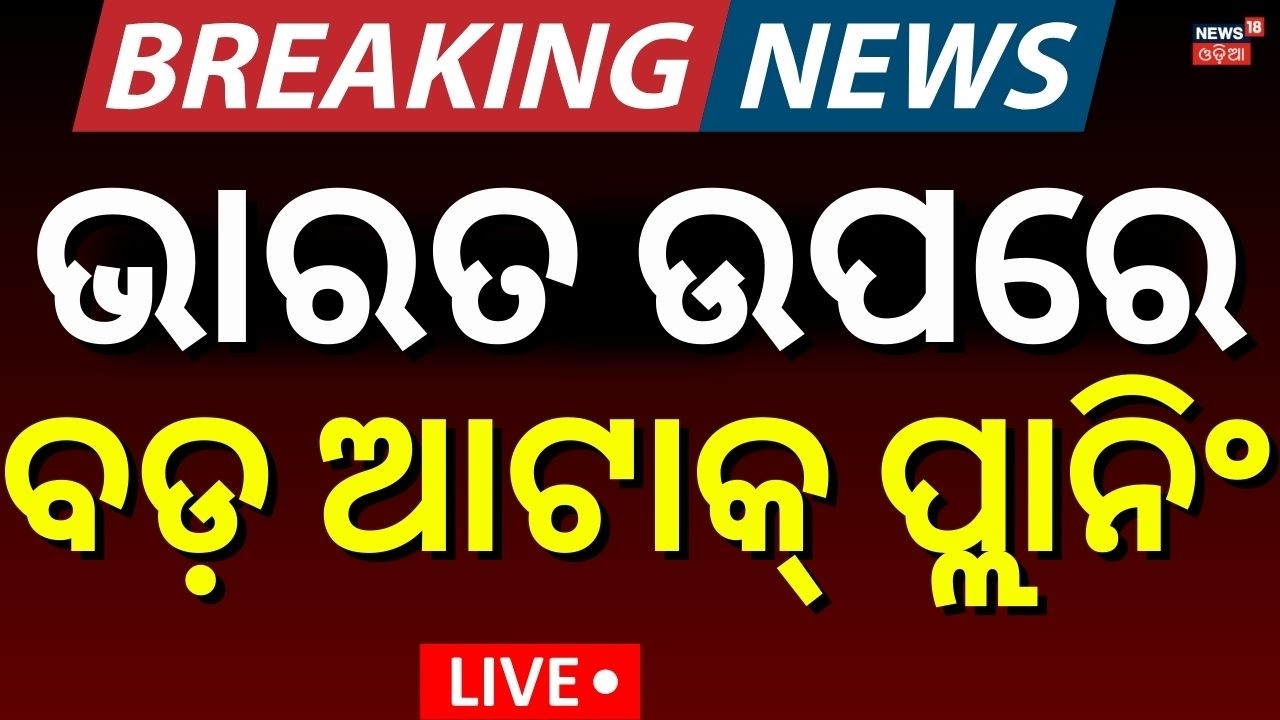 ଭାରତରେ ଆଟାକ୍ ପାଇଁ ଆମେରିକାର ଷଡ଼ଯନ୍ତ୍ର | Saifulla Kasuri Plans 26/11‑Style Attack | Odia News N18G