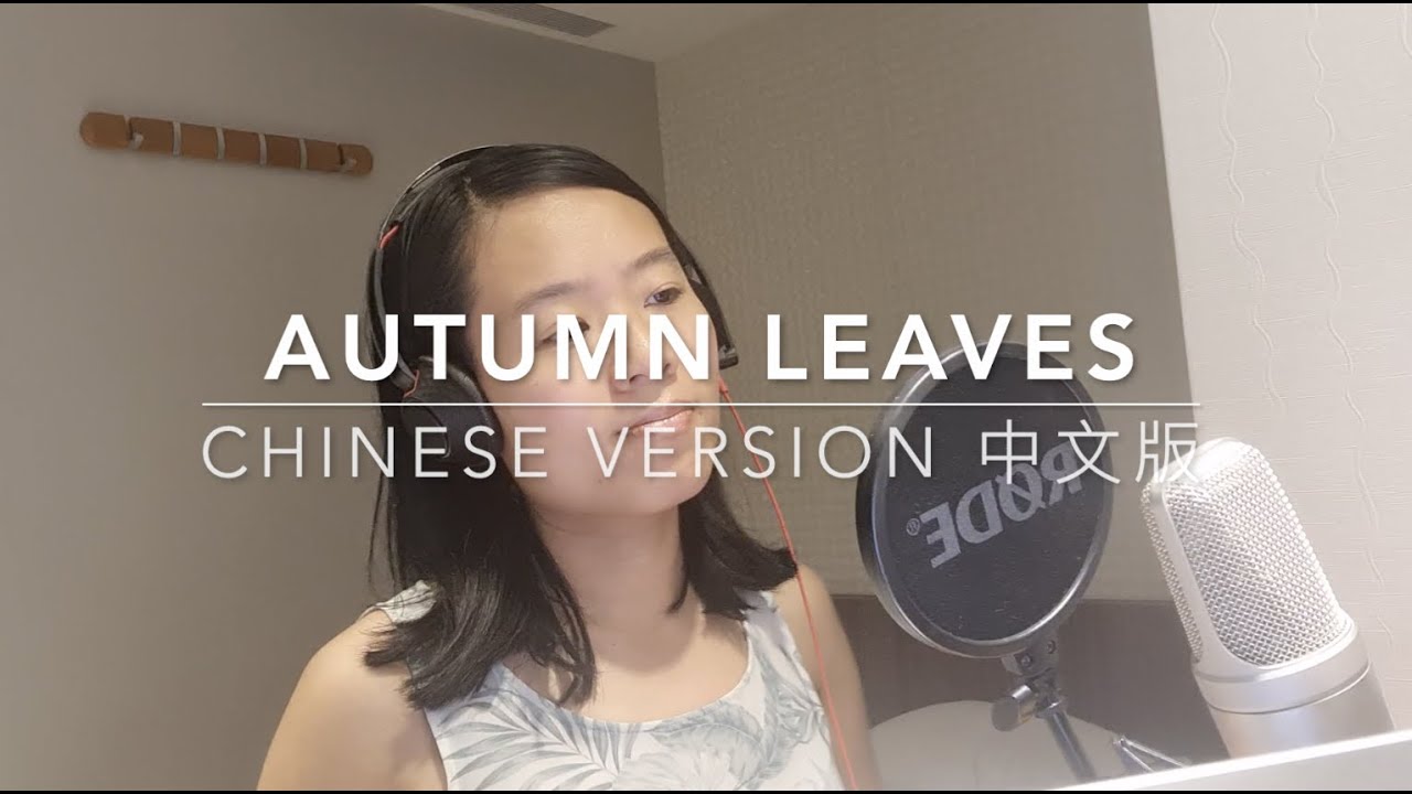 Autumn Leaves - Chinese Cover 中文版翻唱 (Mandarin Version) - Evelyn Lee