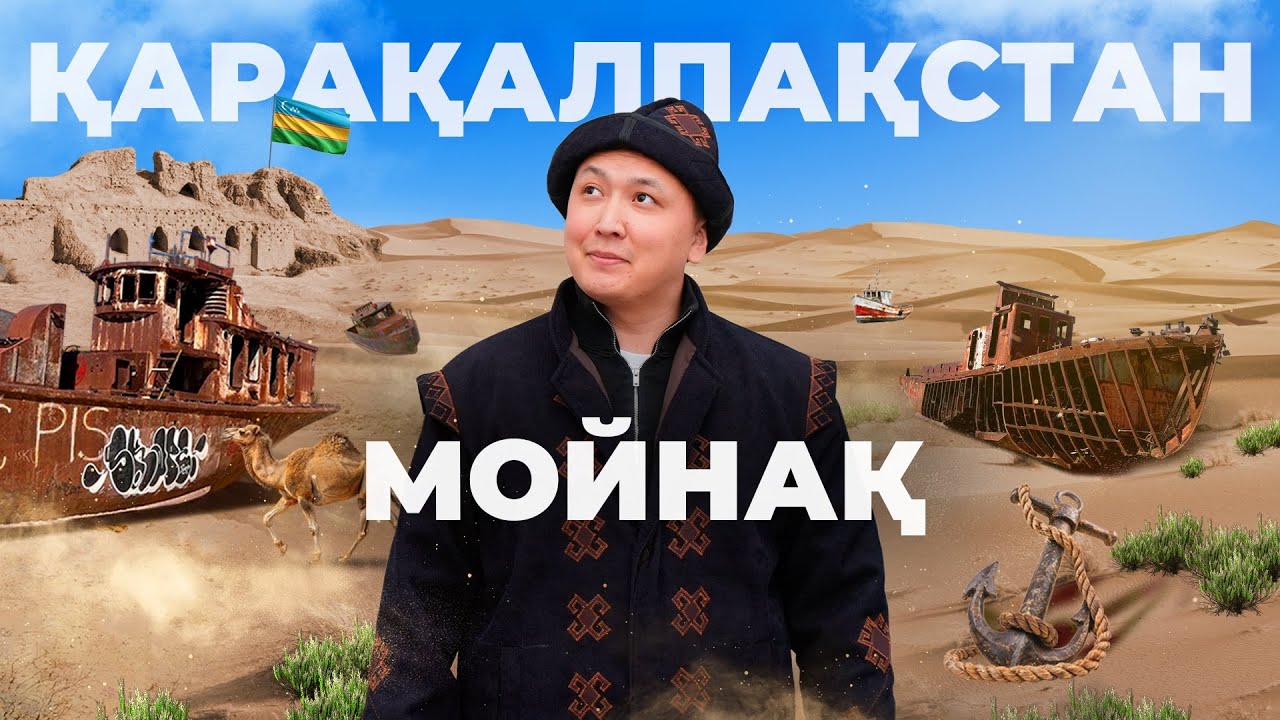 Арал теңізі қайда кетті? Қарақалпақстаннан жауап іздедім