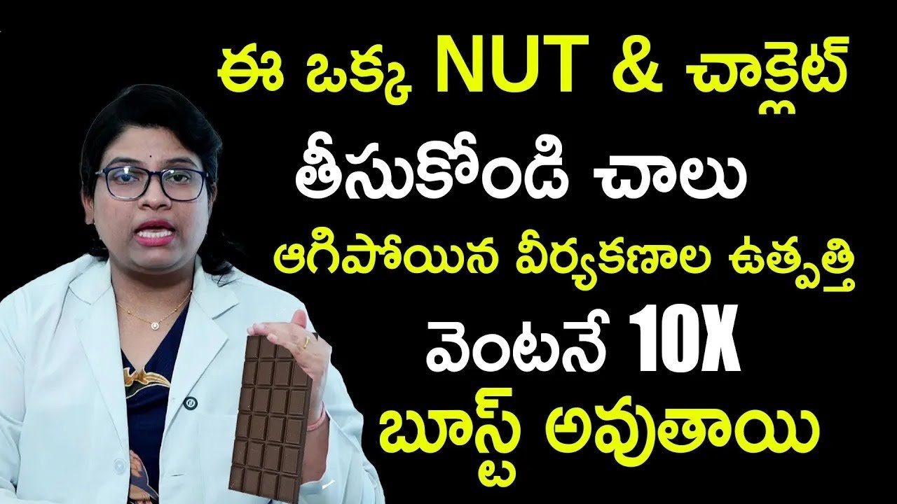 ఇలా చేస్తే వీర్యకణాల ఉత్పత్తి వెంటనే 10X బూస్ట్ అవుతాయి : Fast Sper*m Count | Fertility | Dr.Harika