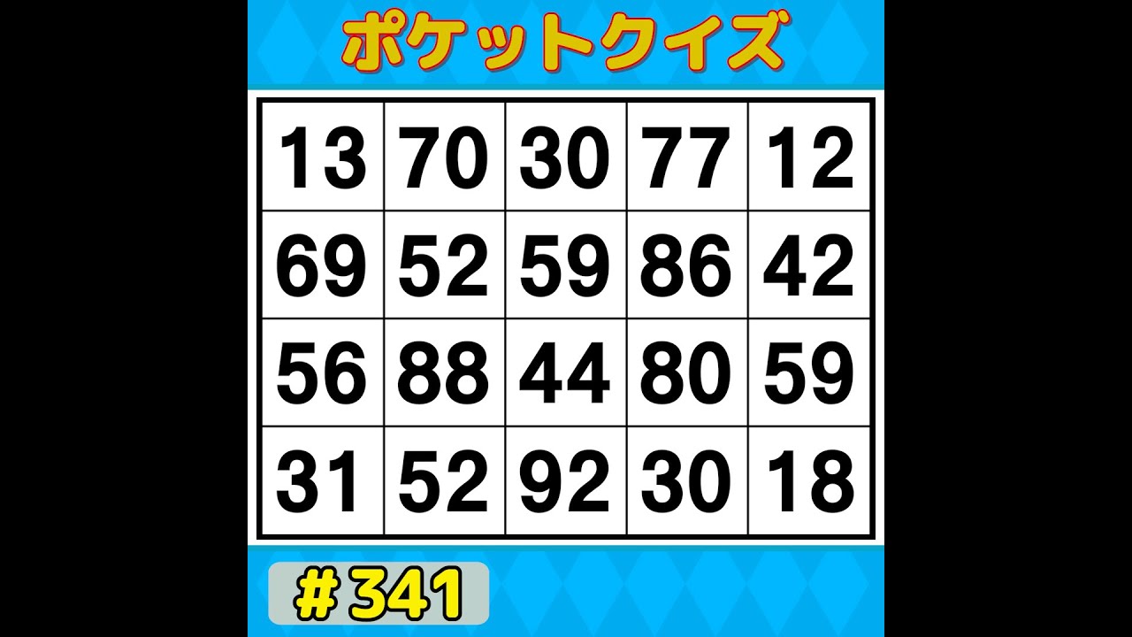 【ポケットクイズ】 楽しく脳を鍛えよう！シニアに大人気の脳トレゲーム 【数字探し・記憶力・認知症予防】 #341