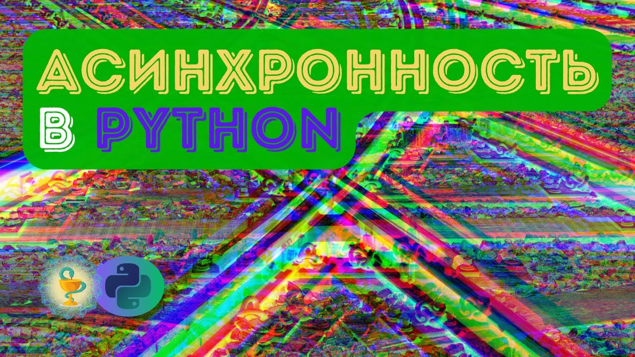 Асинхронность в python