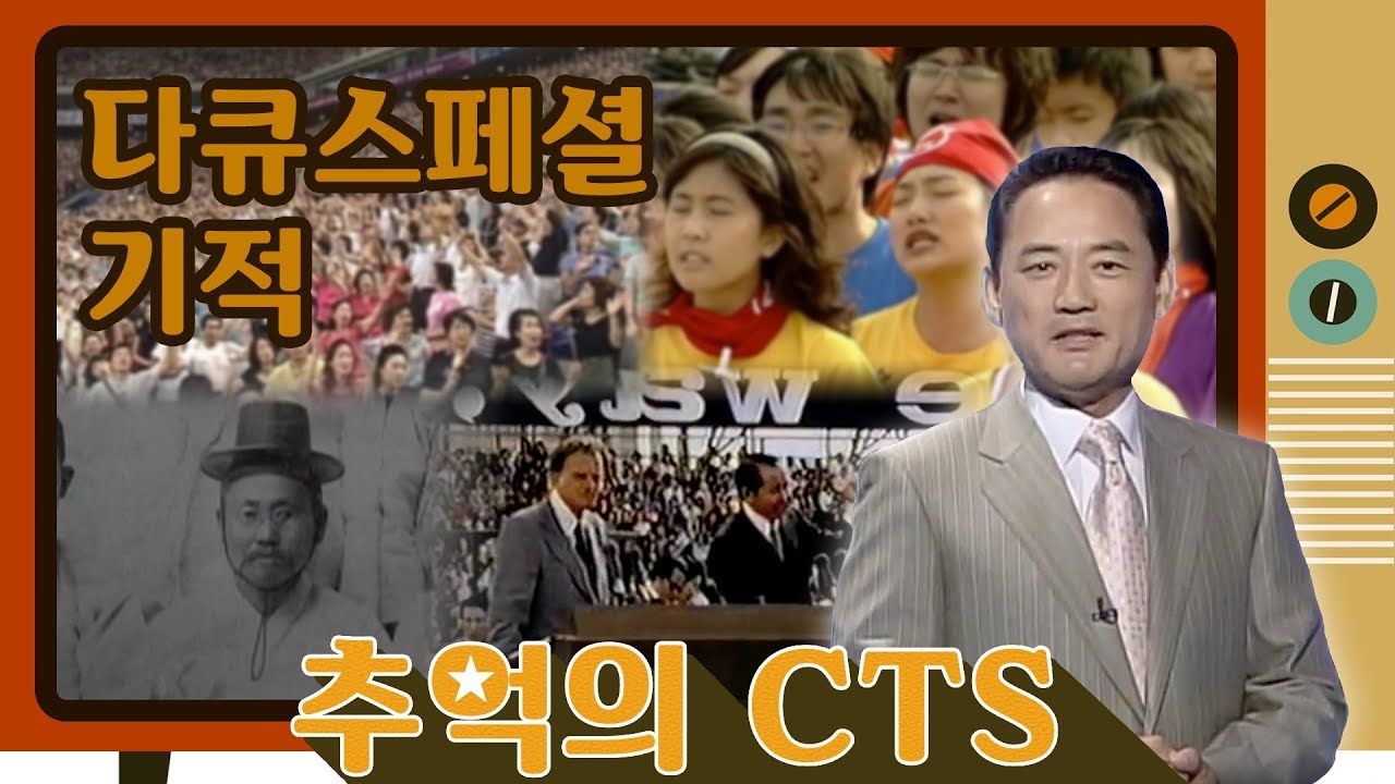 옛날TV [추억의 CTS] - 한국교회 100년의 역사! [다큐스페셜 기적] (2007)