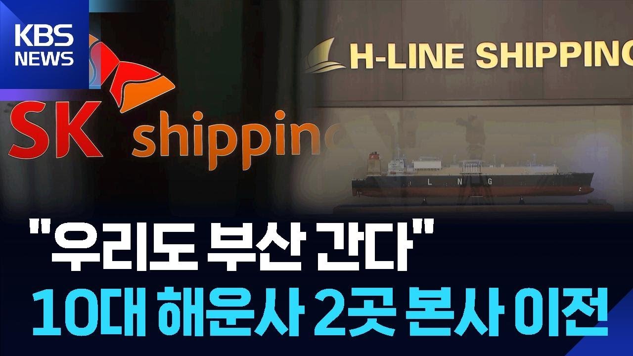 10대 해운사 SK&middot;HL해운 부산행&hellip;&ldquo;해양 수도권 조성 화룡점정&rdquo; / KBS  2025.12.06.