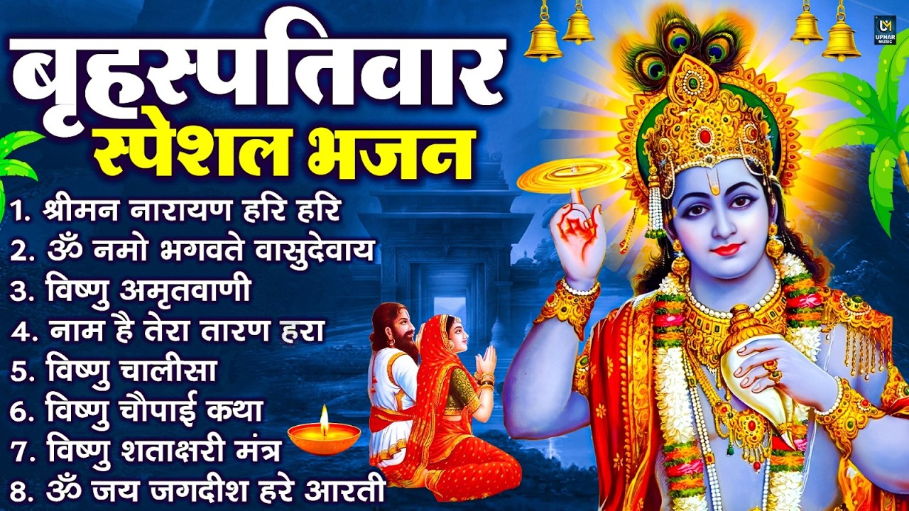 बृहस्पतिवार भक्ति भजन : श्रीमन नारायण, विष्णु अमृतवाणी, ॐ नमो भगवते वासुदेवाय, विष्णु चालीसा व आरती