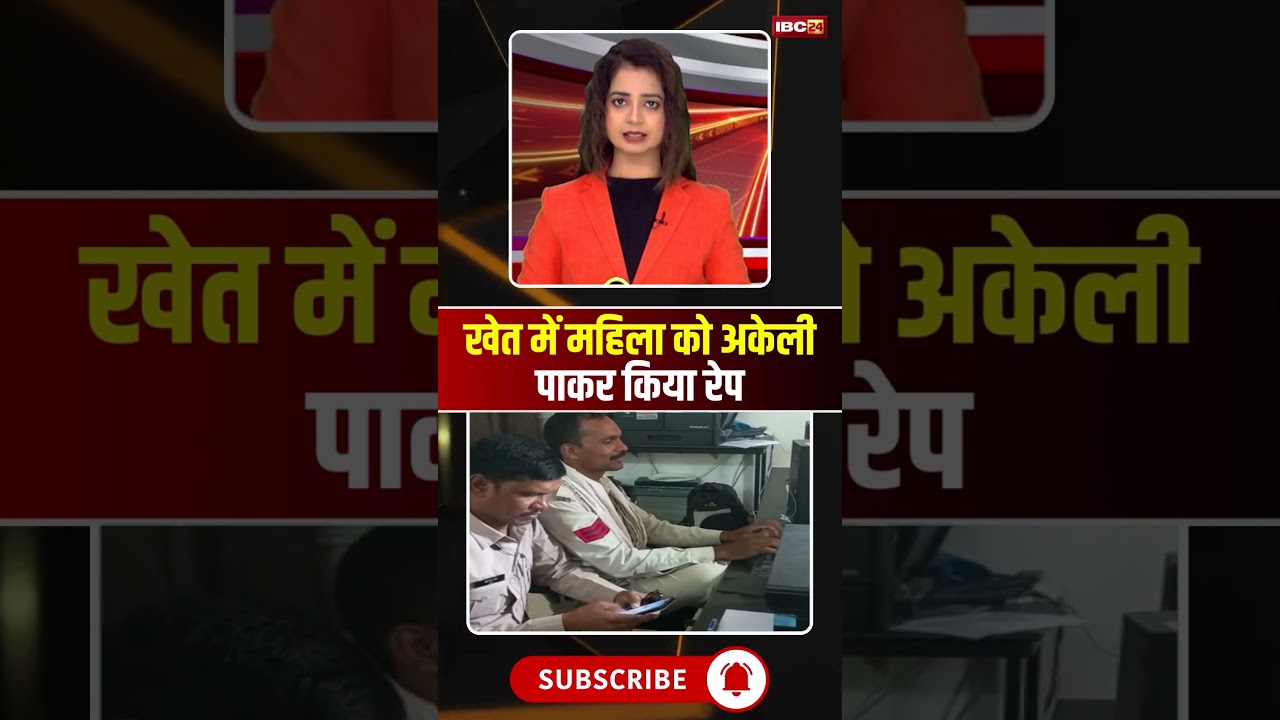 खेत में महिला को अकेली पाकर किया रेप #mpnews #shahdolnews #crime #crimenews #shahdol #viralnews