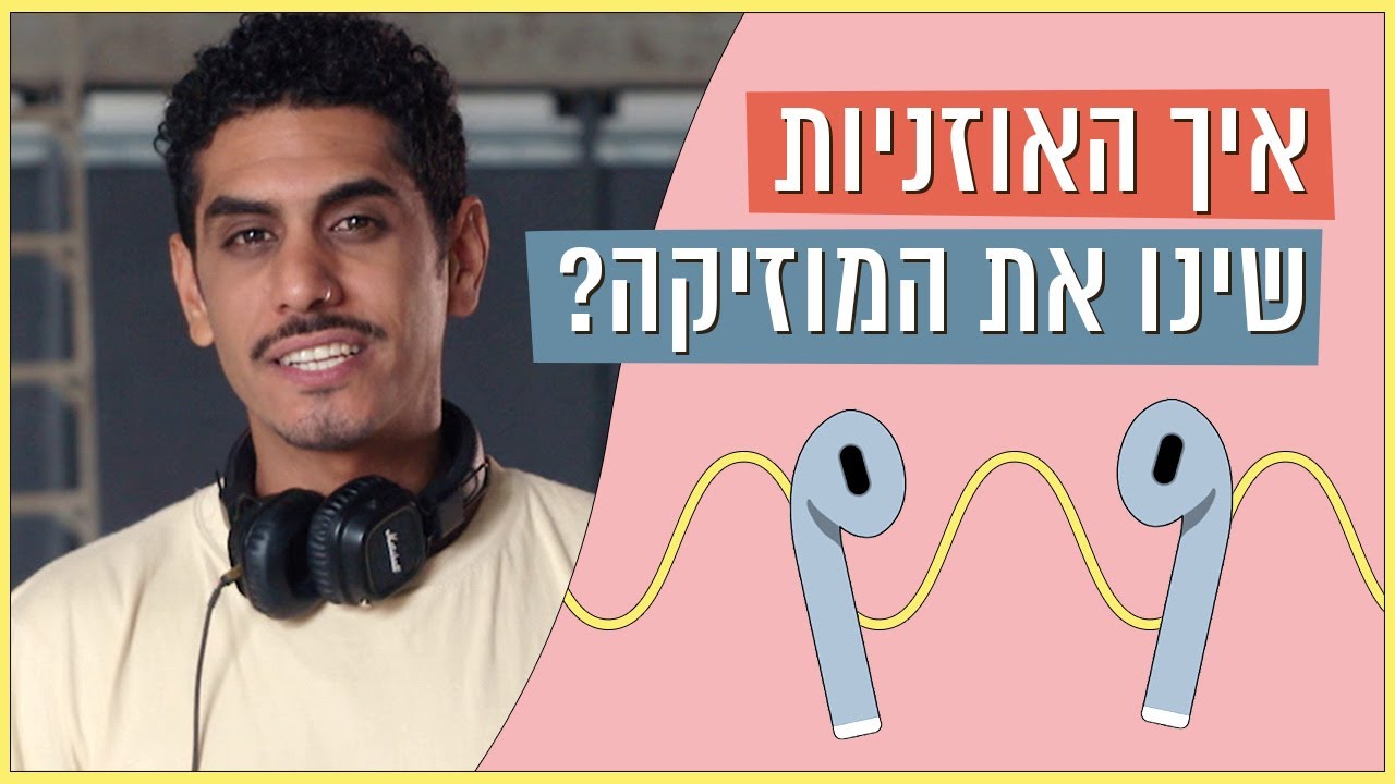 איך האוזניות שינו את המוזיקה? | כאן סקרנים
