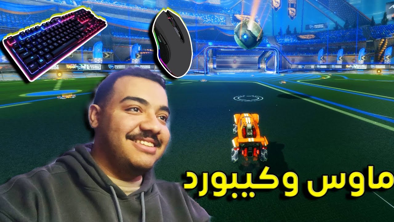 اول مرة العب ماوس وكيبورد🔥| ROCKET LEAGUE