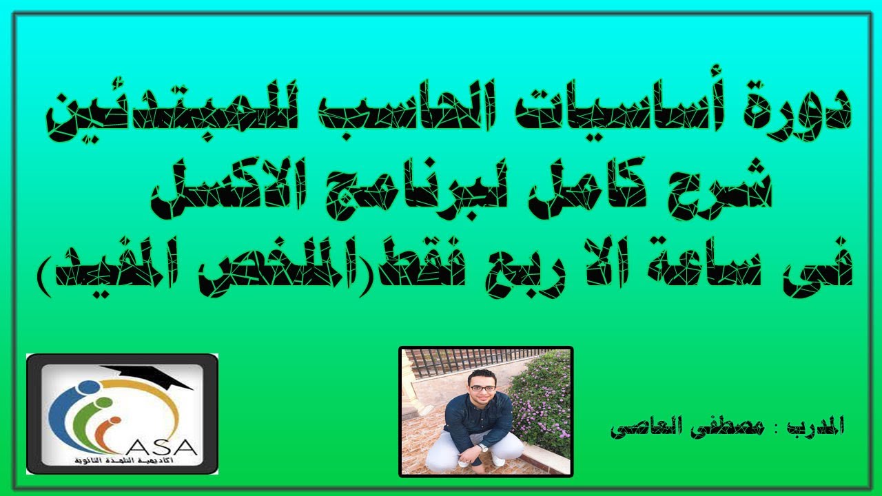 اتعلم الاكسل فى ساعة الا ربع فقط !!