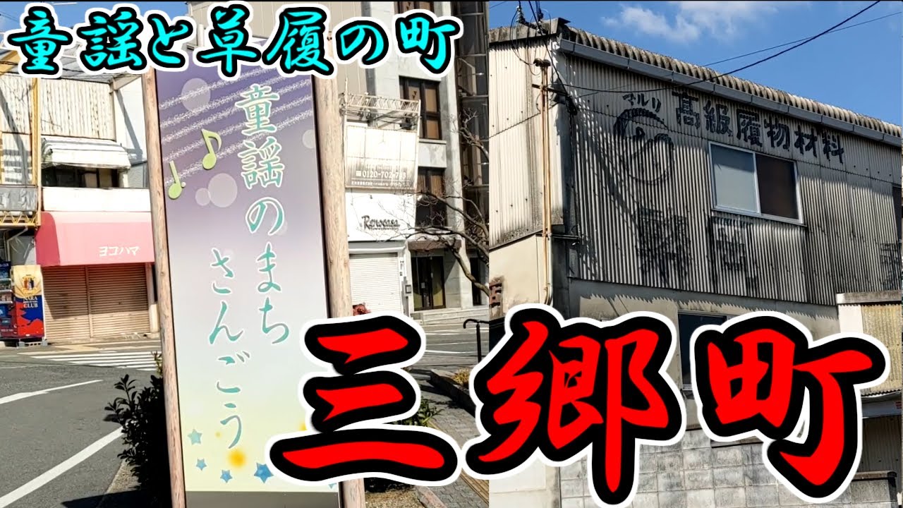 【三郷町】童謡と草履の町「三郷町」を歩く【龍田大社】