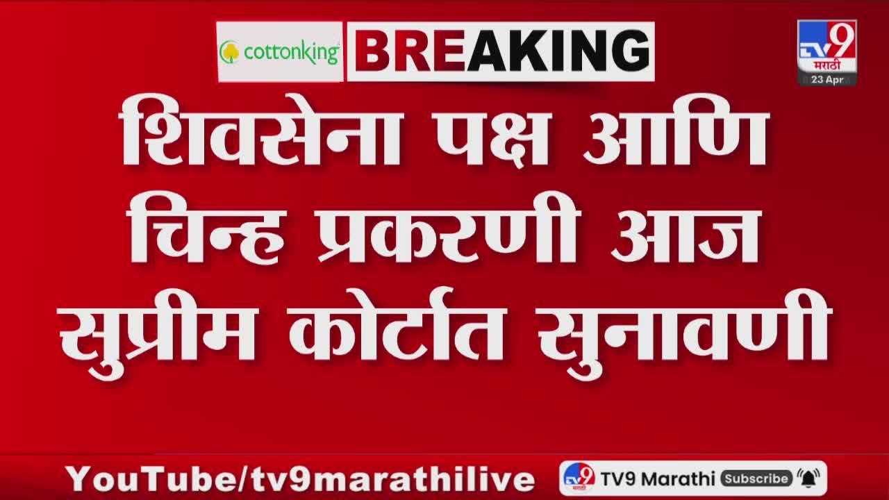 Shivsena Symbol Hearing | शिवसेना पक्ष आणि चिन्ह प्रकरणी आज सुप्रीम कोर्टात सुनावणी