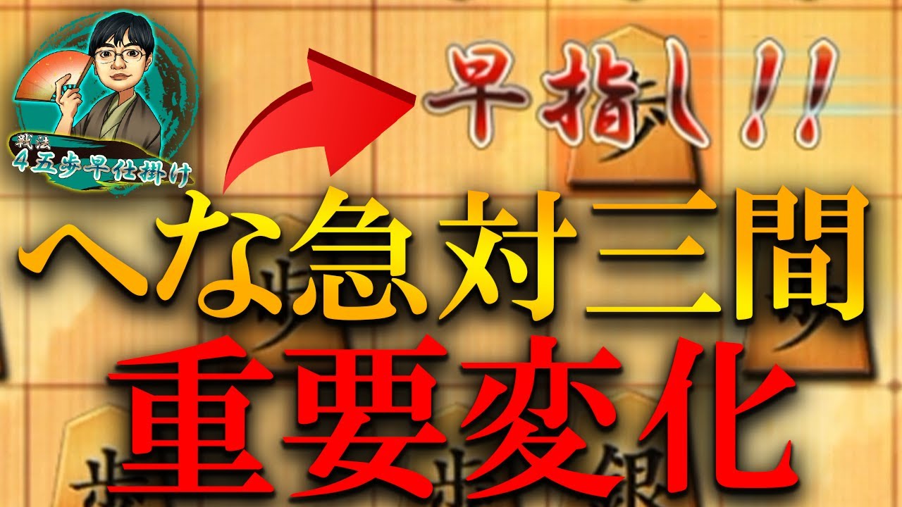 【神研究】へな急act2は当然三間にも使えます、これを覚えれば振り飛車対策完璧