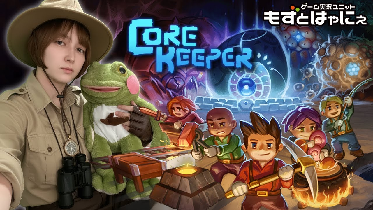 🐤#コアキーパー PS5版 #08🐸もずはゃマルチで「COREKEEPER」！【#もずとはゃにぇ】