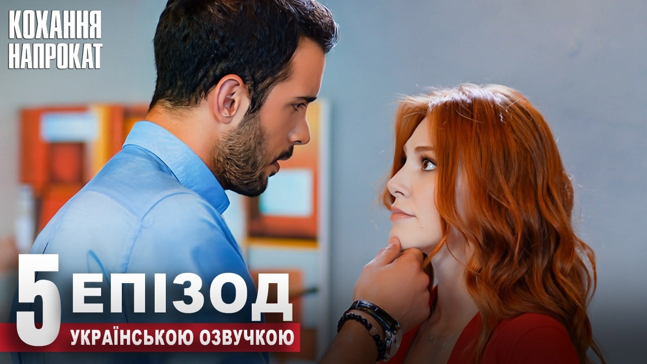 Кохання напрокат Kiralık Aşk | 5 Серія Український Дубляж | Популярний Турецький Серіал