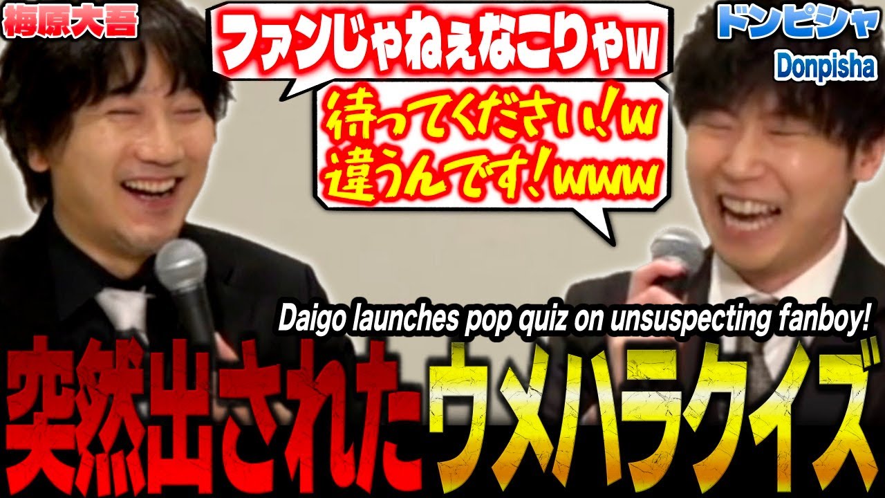 「ファンボだから知ってるよね…？w」突然出されたウメハラクイズに焦ってしまうドンピシャさんw【スト6 梅原大吾 切り抜き】