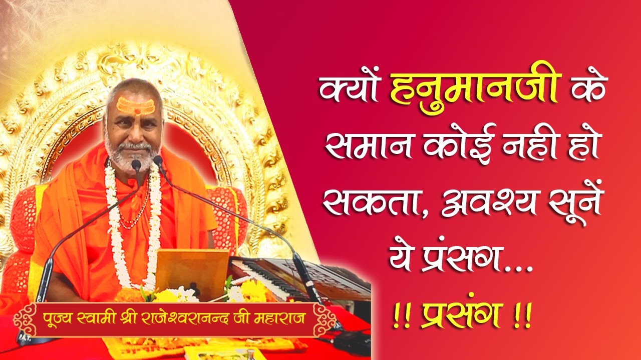 क्योँ हनुमान जी के बराबर श्रीराम जी का कोई भक्त नहीं हो सकता - पूज्य श्री राजेश्वरानन्द जी महाराज