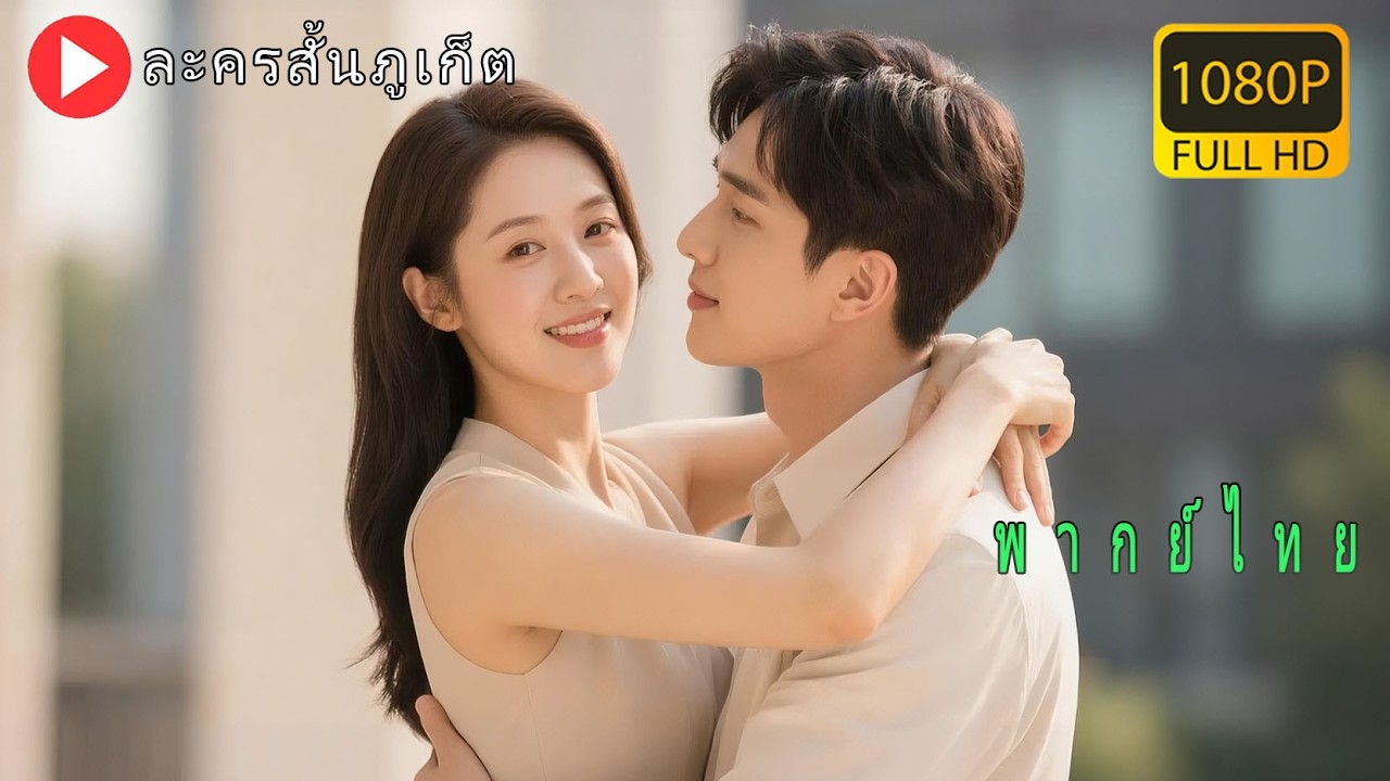 【พากย์ไทย】ในวันแต่งงานสามีทอดทิ้งฉันเพราะรักเก่า!หกเดือนต่อมาฉันเดตกับซีอีโอพันล้านเขาคุกเข่าร้องไห้