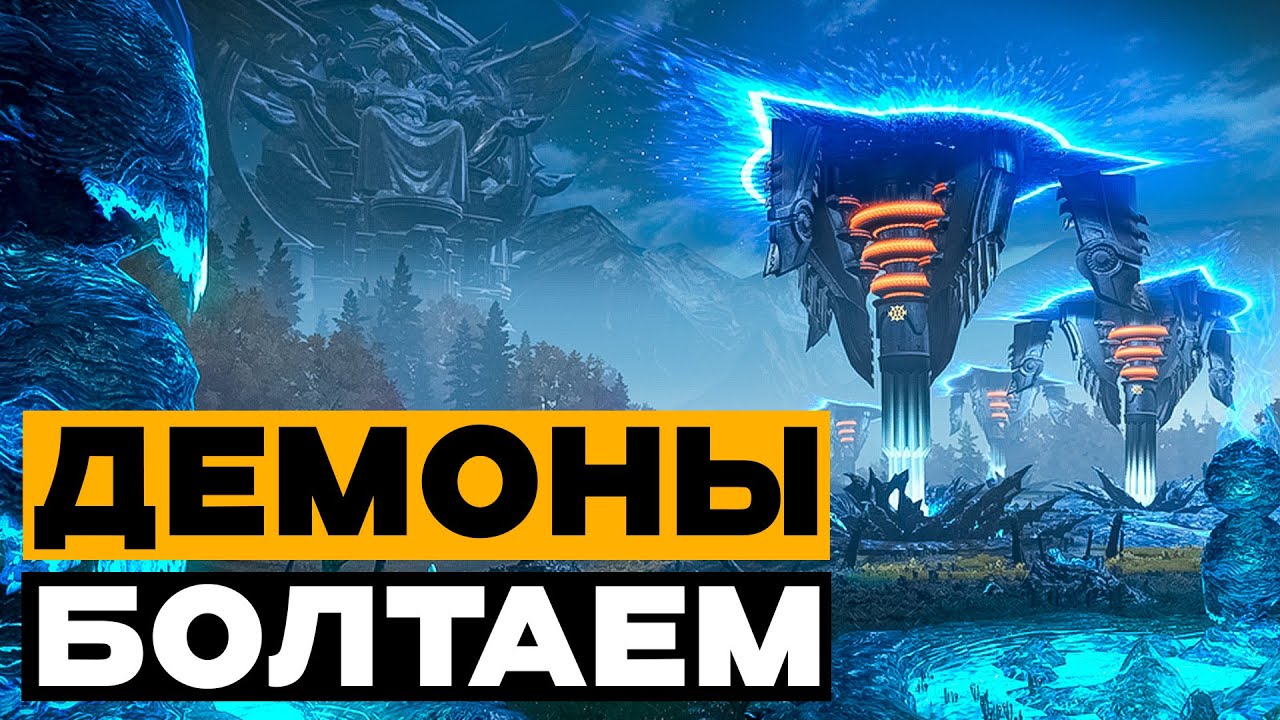 SKYFORGE  / Демоны