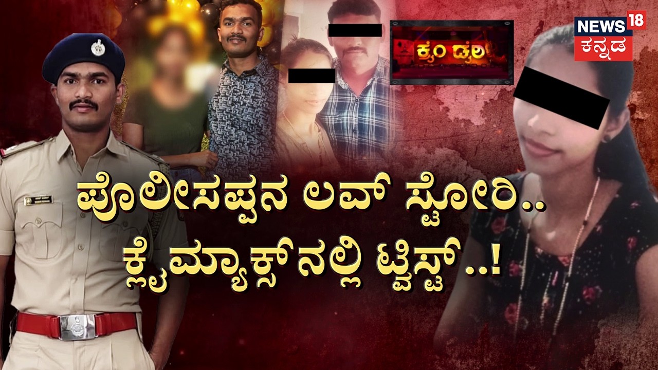 Instagram Love Story Ends in Shocking Twist | ಅಲ್ಲೊಬ್ಬ,ಇಲ್ಲೊಬ್ಬ ಪೊಲೀಸಪ್ಪ..ಮೂರ್ಮೂರ್ ಲವ್! |Crime Story
