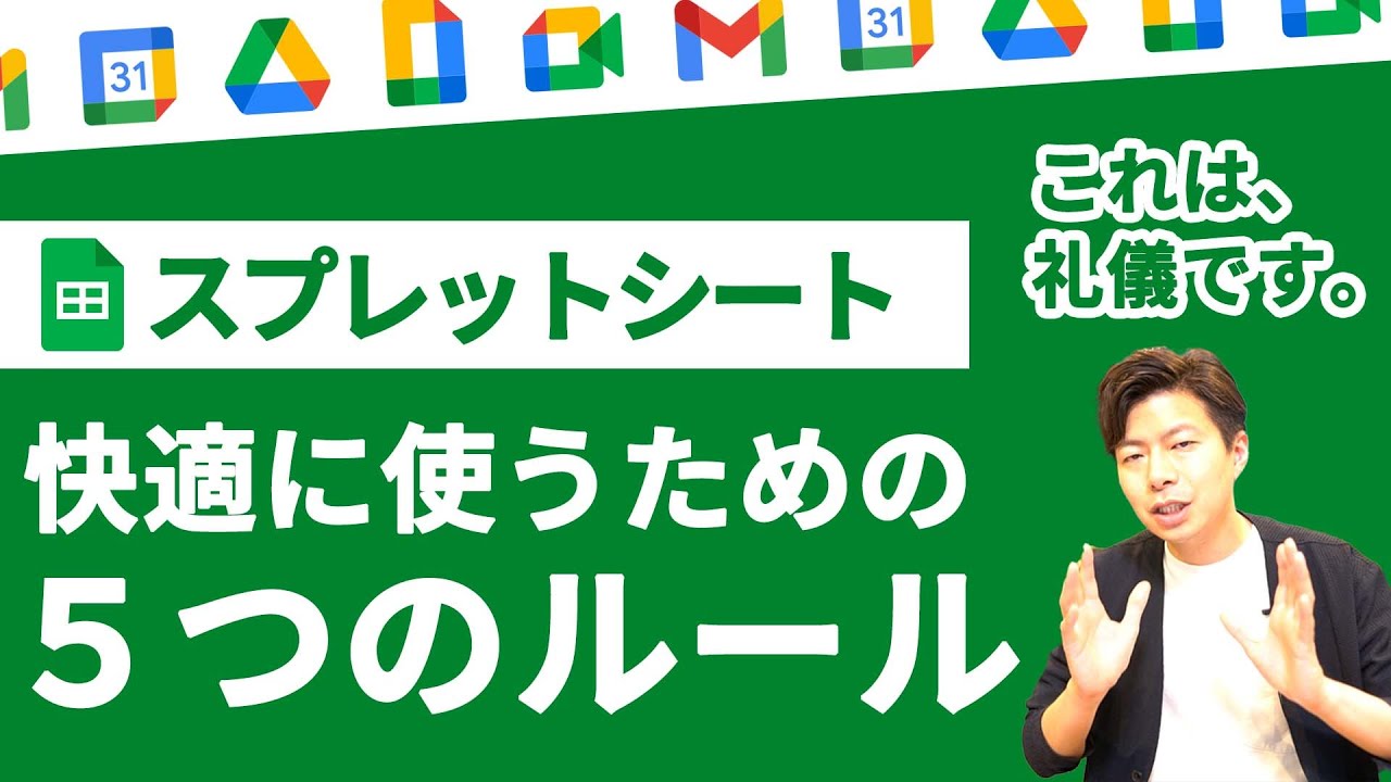 【絶対ルール】Googleスプレットシートの礼儀作法。見やすく使うため５つルール。【GoogleWorkspace #99】