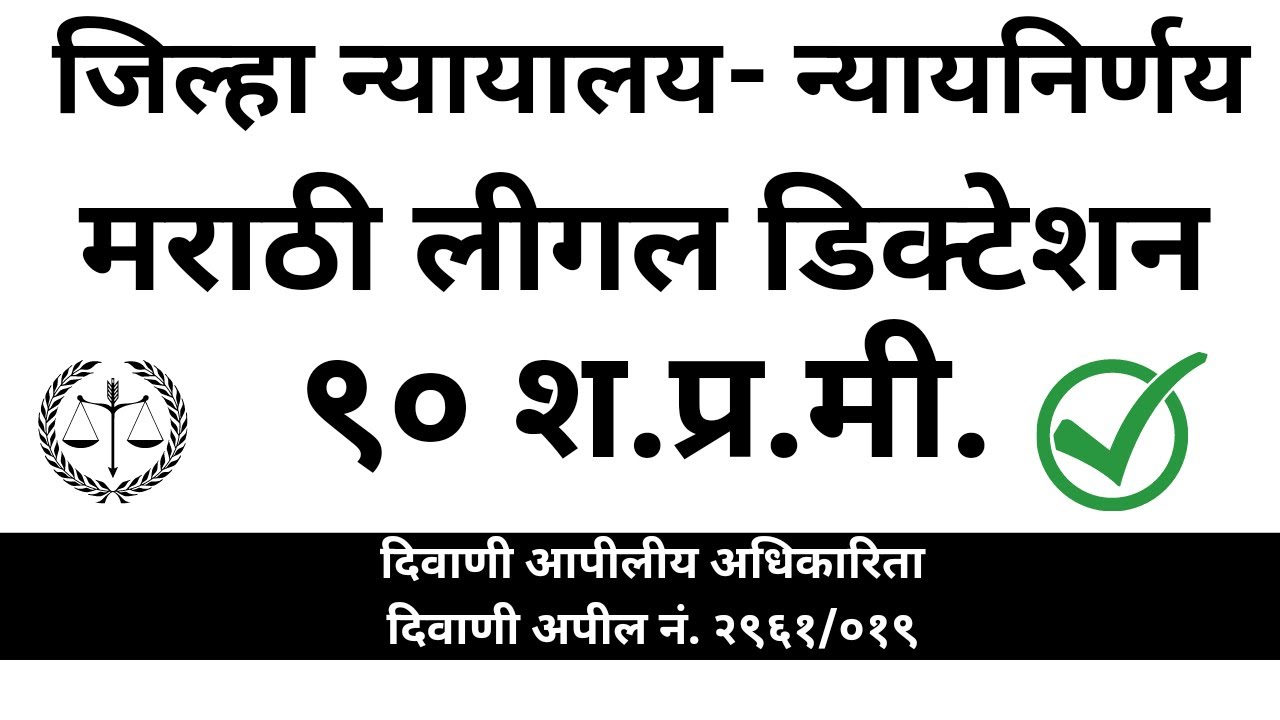 मराठी लीगल डिक्टेशन ९० शब्द प्रती मिनिट || #marathilegal #districtcourtdictation