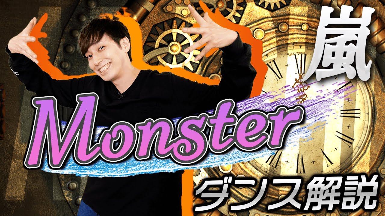 【プロダンサーが教える】嵐「Monster」【ダンス解説】
