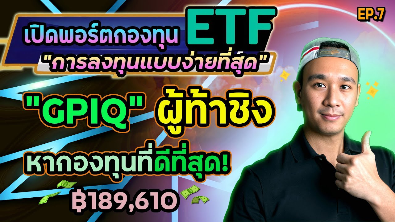 เปิดพอร์ตกองทุน Ep.7 