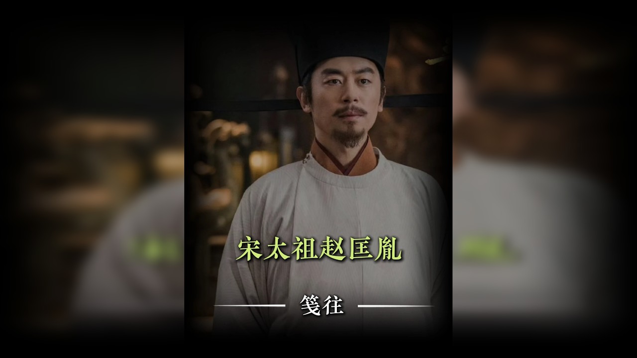 赵匡胤为什么能跟秦皇汉武齐名？