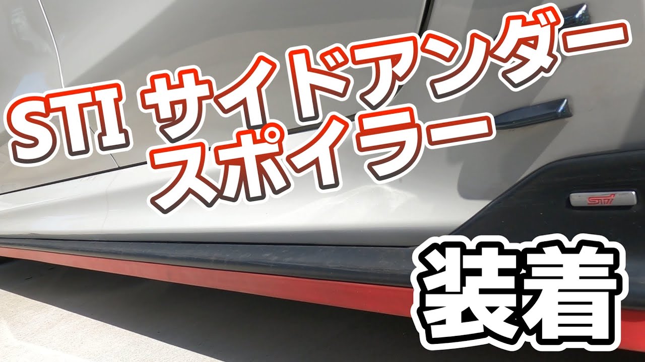 [レヴォーグ]STIサイドアンダースポイラー取り付けてみた！