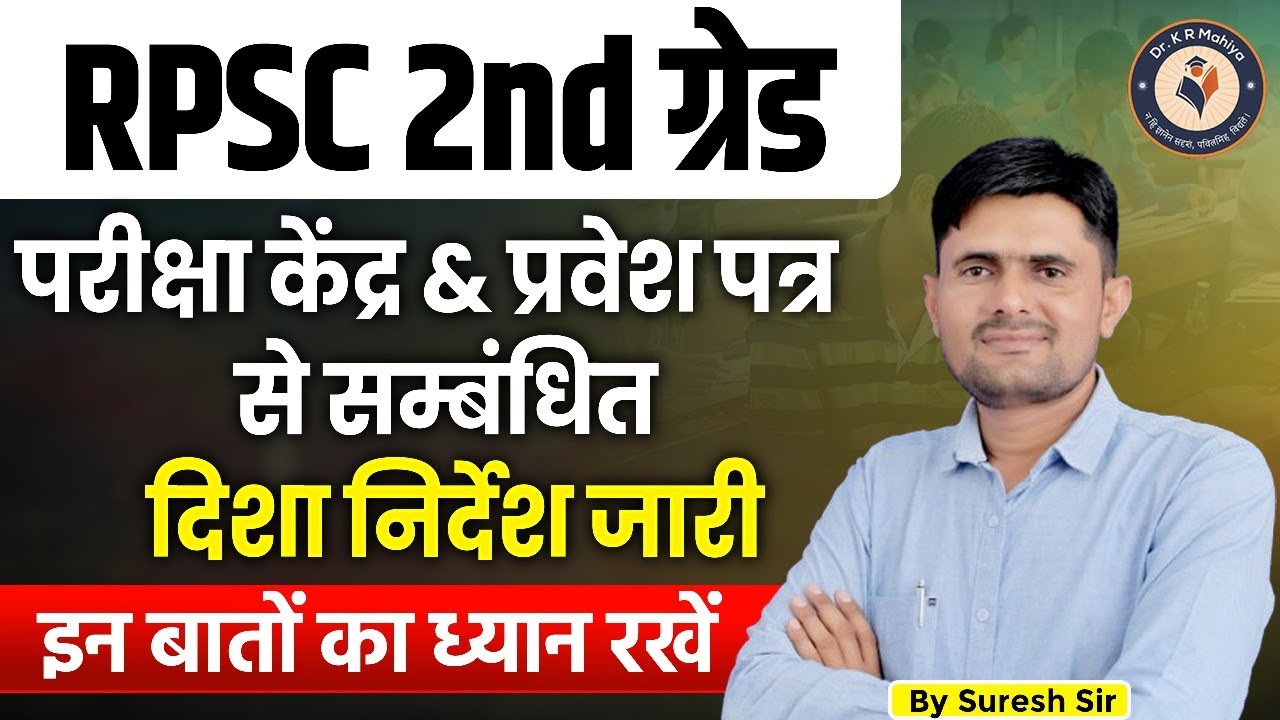 rpsc 2nd grade 2025 | Important Instructions & Guidance for Exam Centre & Admit Card | By Suresh Sir