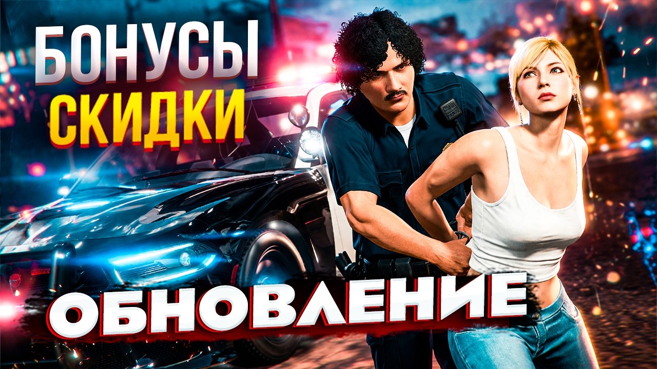 GTA Online обновление недели, новые бонусы, авто и халява